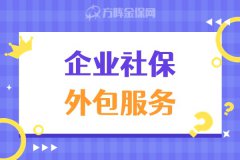 企业社保外包服务首选方阵金保网