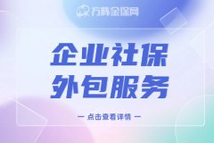 企业社保外包服务详细解读