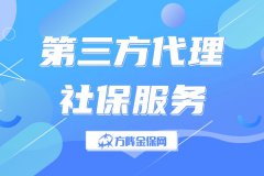 第三方代理社保服务，企业的得力助手