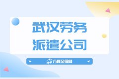 武汉劳务派遣公司，企业寻求便利的得力助手