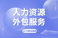 为什么说人力资源外包服务是降低成本的最好办