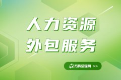 人力资源外包服务能为企业提供什么