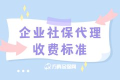 企业社保代理收费标准由什么决定？