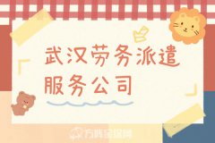 小企业怎么选武汉劳务派遣服务公司