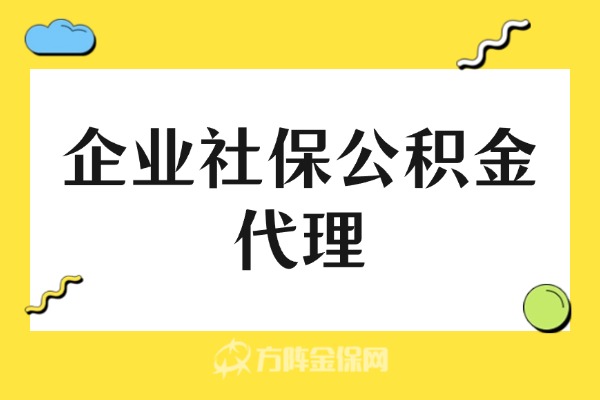 企业社保公积金代理