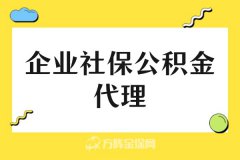 企业社保公积金代理可以解决哪些问题？