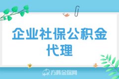 企业社保公积金代理，助力企业高效管理