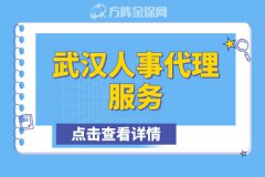 让前台行政兼职，不如选择武汉人事代理服务！