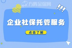 企业社保托管服务的内容包含哪几个方面？