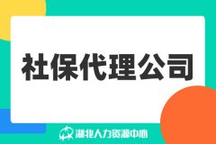 社保代理公司给企业提供服务的流程！