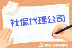 优质的社保代理公司能为企业带来怎样的服务？