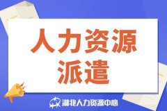 人力资源派遣可以为企业解决哪些问题？