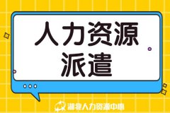 人力资源派遣适用于哪些企业？