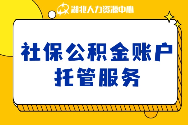 社保公积金账户托管服务