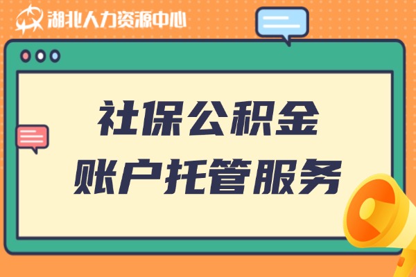 社保公积金账户托管服务