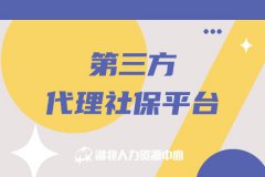 第三方代理社保平台优缺点