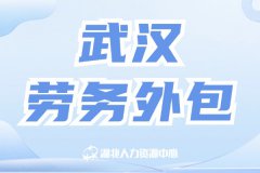 武汉劳务外包跟企业自己管理相比有哪些优势？