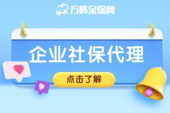 企业社保代理能为企业带来什么好处？