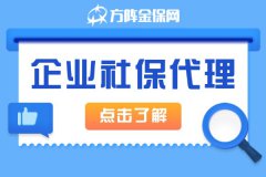 如何选择靠谱的企业社保代理公司