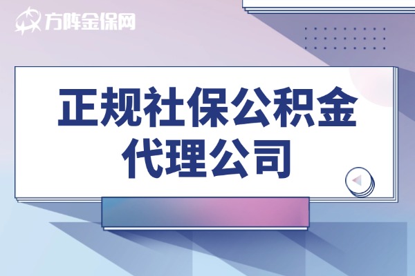 正规社保公积金代理公司