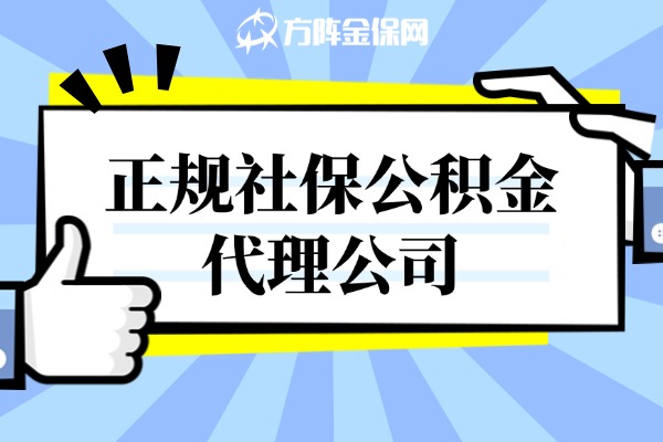 正规社保公积金代理公司