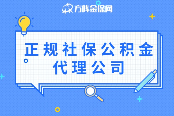 正规社保公积金代理公司