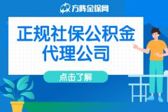 武汉企业如何选择正规社保公积金代理公司