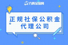 正规社保公积金代理公司怎么挑选？