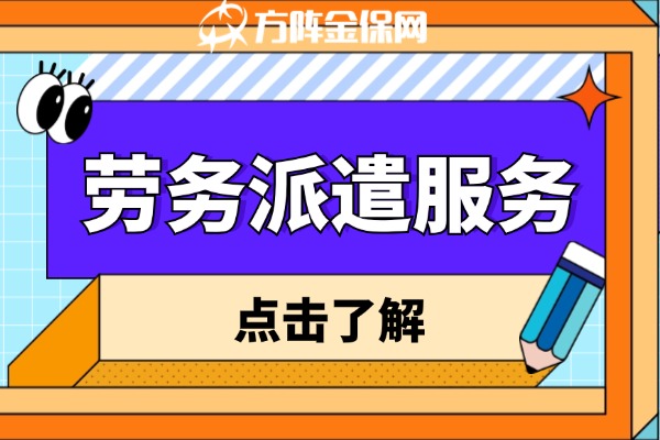 劳务派遣服务