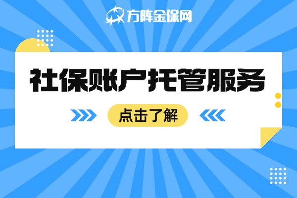 社保账户托管服务