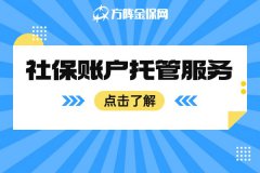 什么是社保账户托管服务