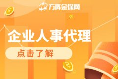 企业社保公积金代理能为企业提供哪些帮助？