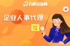 武汉企业人事代理