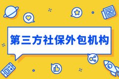 选择第三方社保外包机构代理员工社保，靠谱么