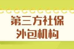 选择第三方社保外包机构，省时省事！