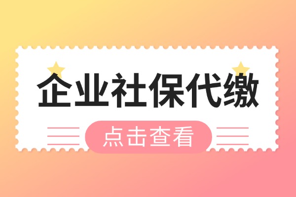 企业社保代缴