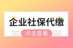 企业社保代缴，帮助老板解决烦心事