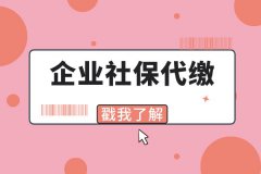 企业社保代缴，小微老板的首选