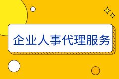 武汉企业人事代理服务包含哪些内容？