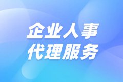 企业人事代理服务助力灵活解决人事难题