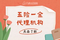 五险一金代理机构能为企业解决什么问题？