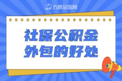 外地分公司选择社保公积金外包的好处