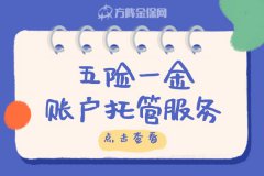 五险一金账户托管服务与代理有什么不一样！