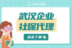 武汉企业社保代理服务