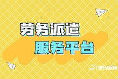 选择好劳务派遣服务平台能省不少事