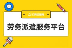 劳务派遣服务平台，帮助企业降低风险与成本