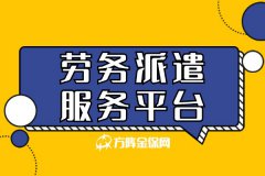 劳务派遣服务平台可以帮到哪些企业？