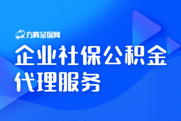 企业社保公积金代理服务