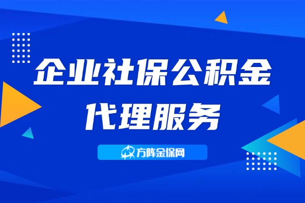 企业社保公积金代理服务