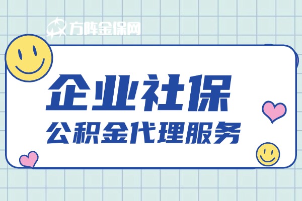 企业社保公积金代理服务